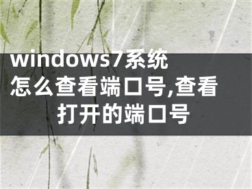 windows7系統怎么查看端口號,查看打開的端口號