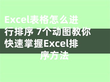 Excel表格怎么進(jìn)行排序 7個(gè)動(dòng)圖教你快速掌握Excel排序方法