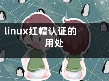 linux紅帽認(rèn)證的用處