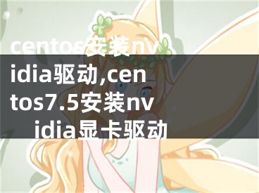 centos安裝nvidia驅(qū)動(dòng),centos7.5安裝nvidia顯卡驅(qū)動(dòng)