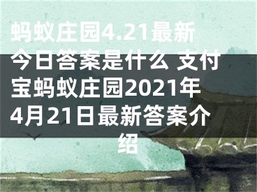 螞蟻莊園4.21最新今日答案是什么 支付寶螞蟻莊園2021年4月21日最新答案介紹