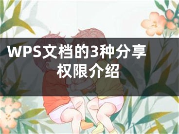 WPS文檔的3種分享權限介紹