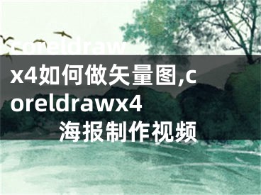 coreldraw x4如何做矢量圖,coreldrawx4海報制作視頻