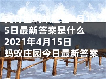 支付寶螞蟻莊園4月15日最新答案是什么 2021年4月15日螞蟻莊園今日最新答案