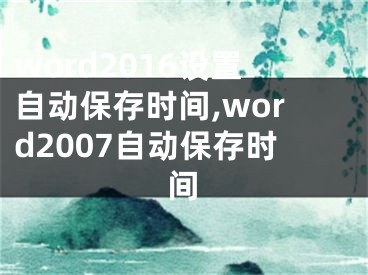 word2016設(shè)置自動(dòng)保存時(shí)間,word2007自動(dòng)保存時(shí)間