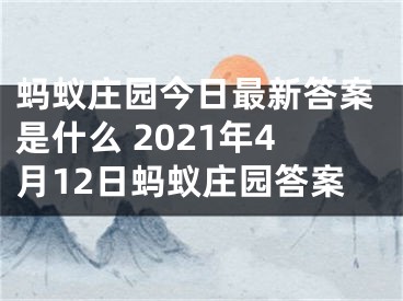 螞蟻莊園今日最新答案是什么 2021年4月12日螞蟻莊園答案