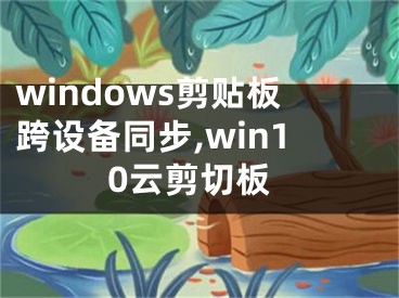 windows剪貼板跨設備同步,win10云剪切板