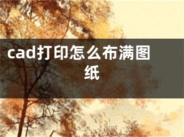 cad打印怎么布滿圖紙