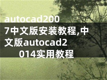 autocad2007中文版安裝教程,中文版autocad2014實(shí)用教程