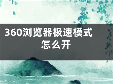 360瀏覽器極速模式怎么開(kāi)