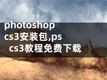 photoshop cs3安裝包,ps cs3教程免費(fèi)下載