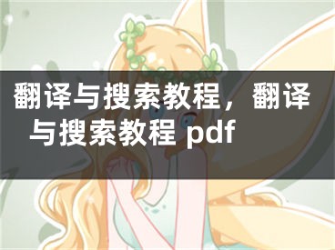 翻譯與搜索教程，翻譯與搜索教程 pdf