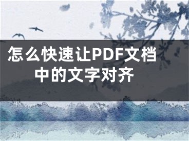 怎么快速讓PDF文檔中的文字對齊 