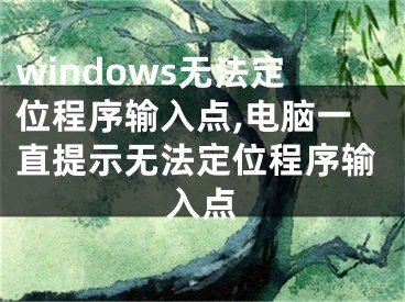 windows無(wú)法定位程序輸入點(diǎn),電腦一直提示無(wú)法定位程序輸入點(diǎn)