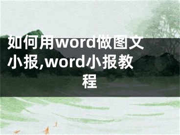 如何用word做圖文小報,word小報教程