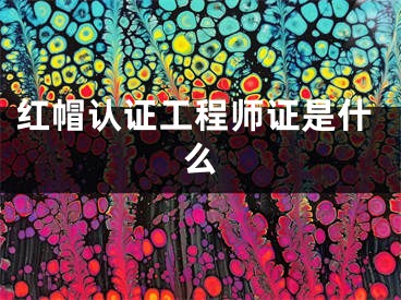 紅帽認(rèn)證工程師證是什么