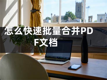 怎么快速批量合并PDF文檔 