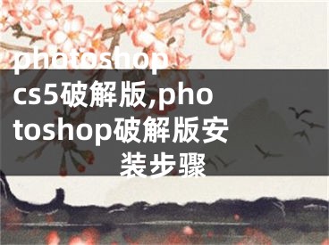 photoshop cs5破解版,photoshop破解版安裝步驟