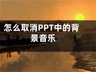 怎么取消PPT中的背景音樂(lè) 