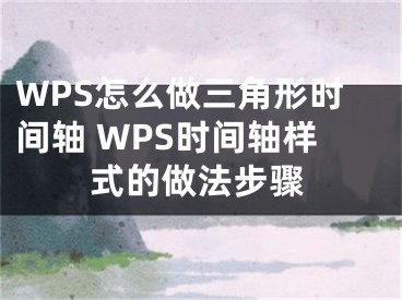 WPS怎么做三角形時(shí)間軸 WPS時(shí)間軸樣式的做法步驟