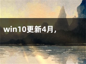 win10更新4月,