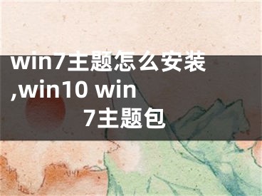 win7主題怎么安裝,win10 win7主題包