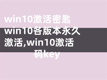 win10激活密匙 win10各版本永久激活,win10激活碼key