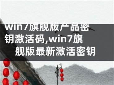 win7旗艦版產(chǎn)品密鑰激活碼,win7旗艦版最新激活密鑰