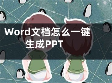 Word文檔怎么一鍵生成PPT 