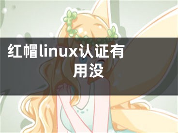 紅帽linux認證有用沒