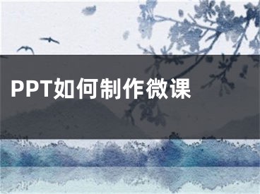 PPT如何制作微課 