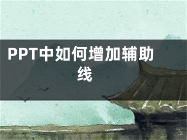 PPT中如何增加輔助線 