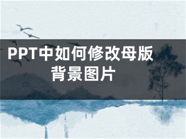 PPT中如何修改母版背景圖片 