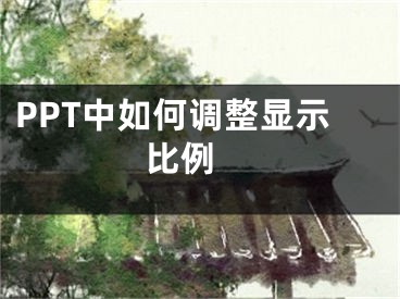 PPT中如何調整顯示比例 