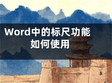 Word中的標尺功能如何使用 