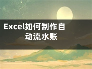 Excel如何制作自動(dòng)流水賬 