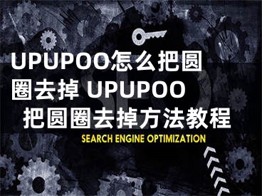 UPUPOO怎么把圓圈去掉 UPUPOO把圓圈去掉方法教程