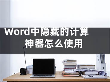 Word中隱藏的計算神器怎么使用