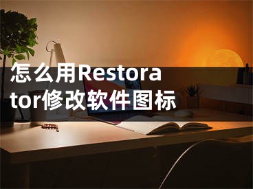 怎么用Restorator修改軟件圖標(biāo) 