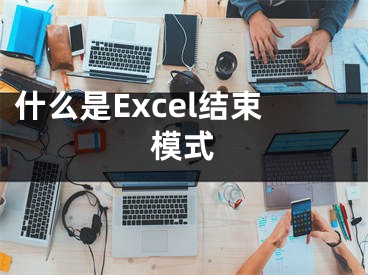 什么是Excel結(jié)束模式