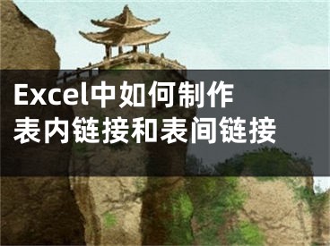 Excel中如何制作表內(nèi)鏈接和表間鏈接 