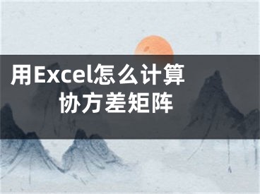 用Excel怎么計算協方差矩陣 