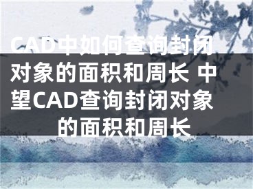 CAD中如何查詢封閉對象的面積和周長 中望CAD查詢封閉對象的面積和周長