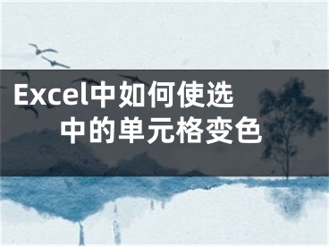 Excel中如何使選中的單元格變色