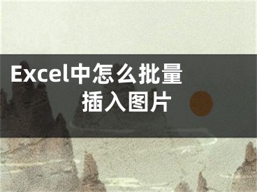 Excel中怎么批量插入圖片