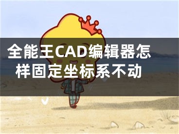 全能王CAD編輯器怎樣固定坐標(biāo)系不動(dòng) 