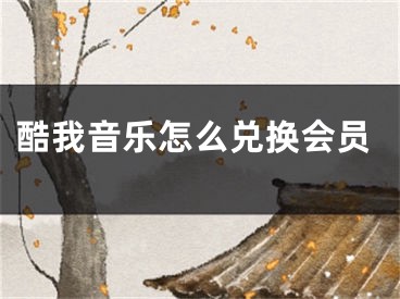 酷我音樂(lè)怎么兌換會(huì)員