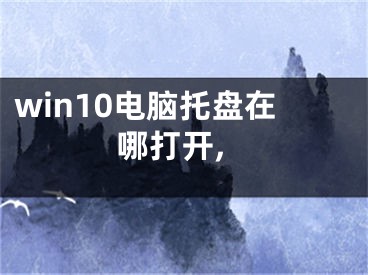 win10電腦托盤在哪打開,