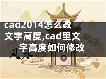 cad2014怎么改文字高度,cad里文字高度如何修改