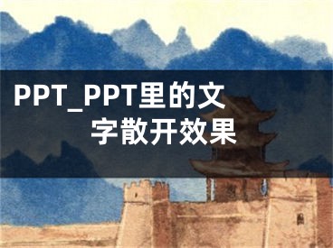 PPT_PPT里的文字散開效果